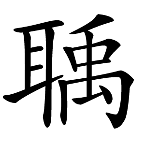 聥怎么读