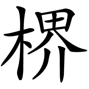楐怎么读