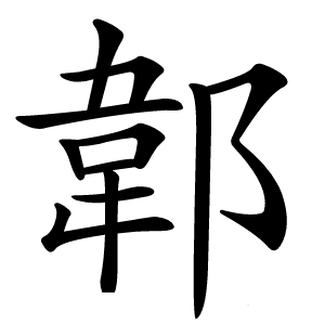 郼怎么读