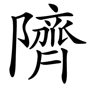 隮怎么读