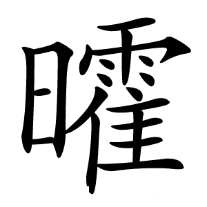 曤怎么读