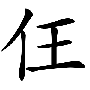 仼怎么读