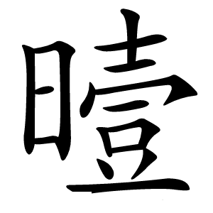 曀怎么读