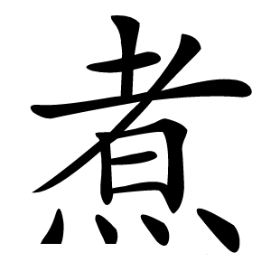 煮怎么读