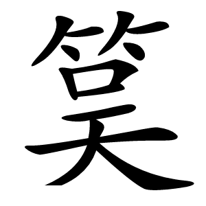 筽怎么读