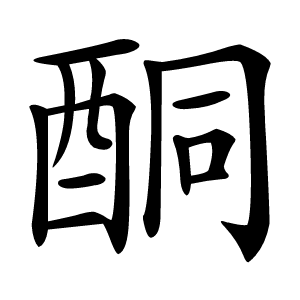 酮怎么读