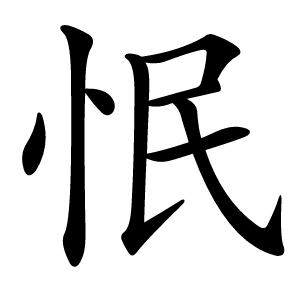 怋怎么读