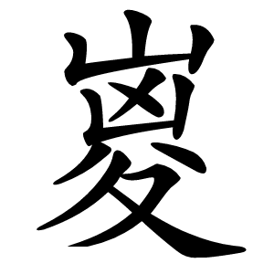 嵏怎么读