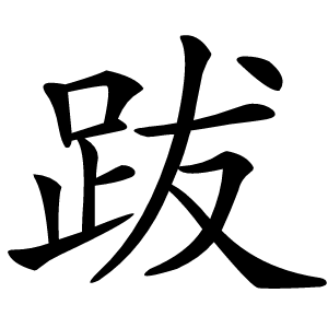 跋怎么读