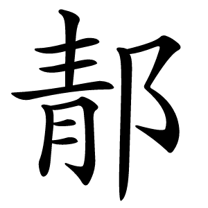 郬怎么读