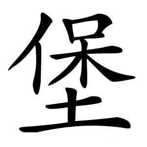 堡怎么读