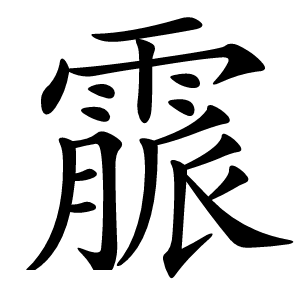 霢怎么读