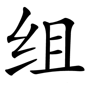 组怎么读