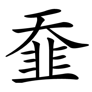 䪞怎么读
