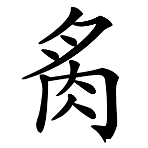 䏑怎么读