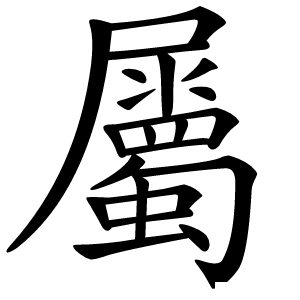 屬怎么读