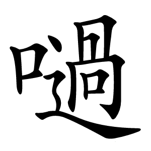 㗻怎么读