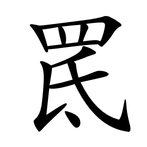 䍕怎么读