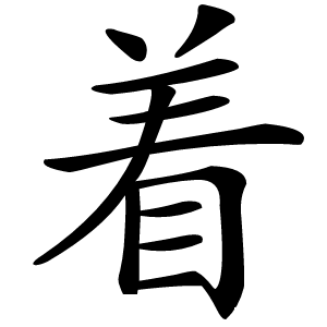 着怎么读