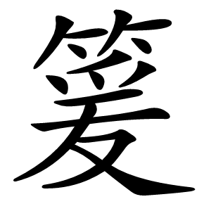 䈠怎么读