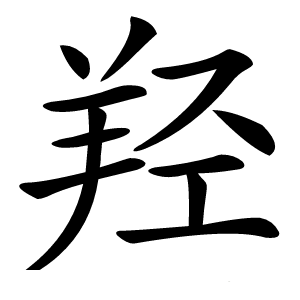 羟怎么读