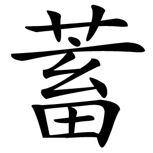 蓄怎么读