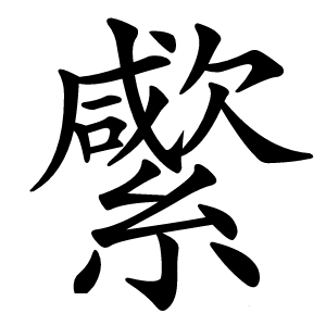 䌠怎么读