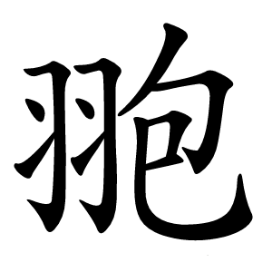 䎂怎么读
