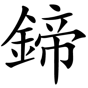 鍗怎么读