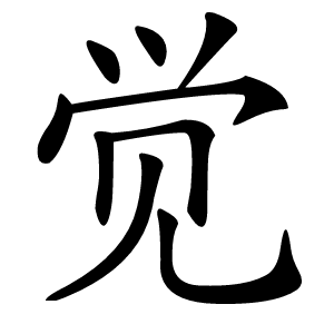 觉怎么读