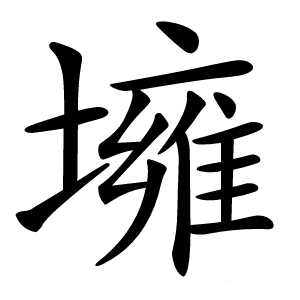 㙲怎么读