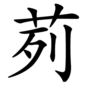 茢怎么读