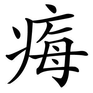 痗怎么读