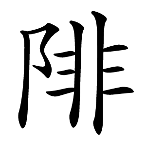 陫怎么读
