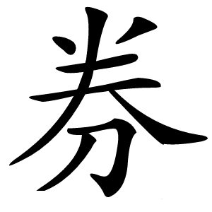 券怎么读
