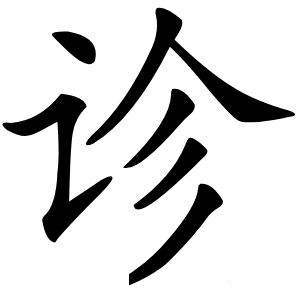 诊怎么读