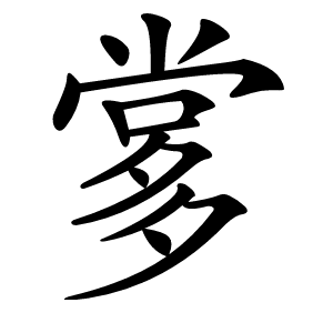 㗬怎么读