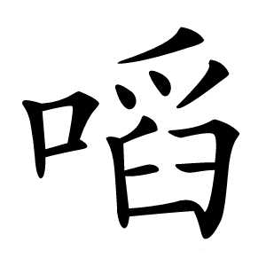 㗖怎么读