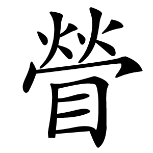 䁝怎么读