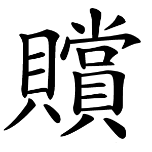贘怎么读