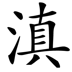 滇怎么读