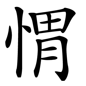 㥜怎么读