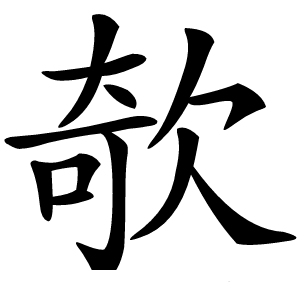 欹怎么读