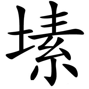 塐怎么读