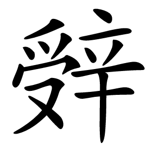 辤怎么读