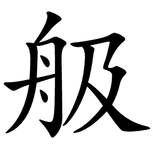 䑥怎么读
