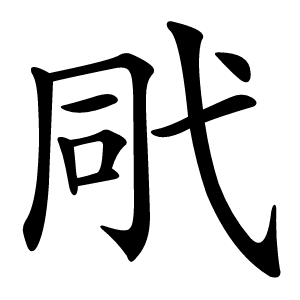 㢥怎么读