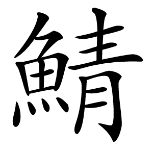 鯖怎么读