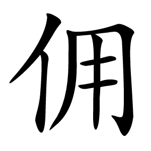佣怎么读