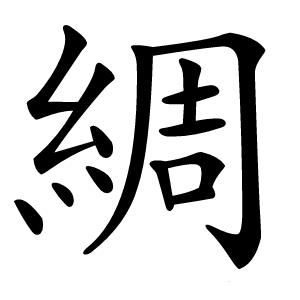 綢怎么读